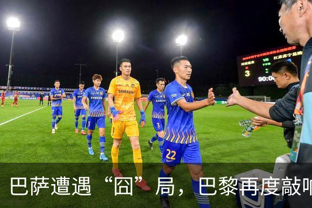 巴萨遭遇“囧”局，巴黎再度敲响警钟