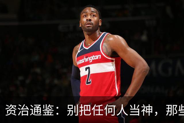 资治通鉴：别把任何人当神，那些真正爬上顶端的人，都亲手踩碎了你我不敢踩的两种东西