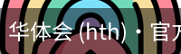 华体会 (hth)·官方网站-在线登录入口